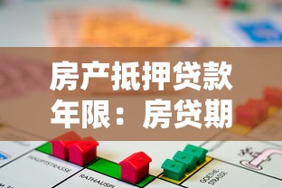 房产抵押贷款年限：房贷期限如何确定