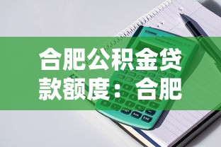 合肥公积金贷款额度：合肥公积金最高可贷多少金额？