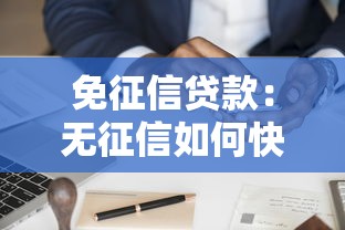 免征信贷款：无征信如何快速申请贷款