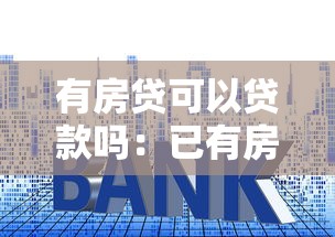 有房贷可以贷款吗：已有房贷能否再申请贷款