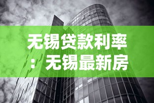 无锡贷款利率：无锡最新房贷利率下调幅度有多大