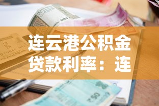 连云港公积金贷款利率：连云港公积金贷款最新利率是多少