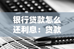 银行贷款怎么还利息：贷款利息如何计算和偿还