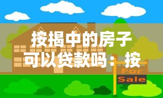 按揭中的房子可以贷款吗：按揭房能否申请二次抵押贷款