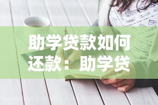 助学贷款如何还款：助学贷款还款方式有哪些？