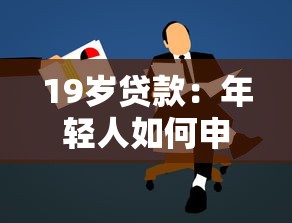 19岁贷款：年轻人如何申请小额贷款