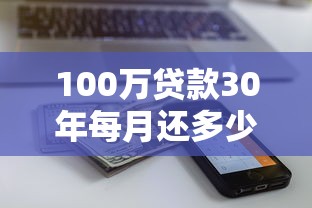 100万贷款30年每月还多少：百万房贷三十年月供计算