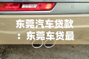 东莞汽车贷款：东莞车贷最新政策有哪些变化？