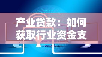 产业贷款：如何获取行业资金支持