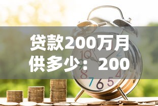贷款200万月供多少：200万房贷30年每月还多少钱