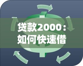 贷款2000：如何快速借到两千元周转