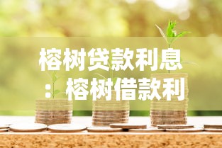 榕树贷款利息：榕树借款利率是多少