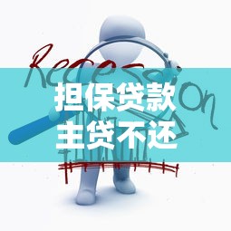 担保贷款主贷不还怎么办：担保人如何应对主贷人拒绝还款