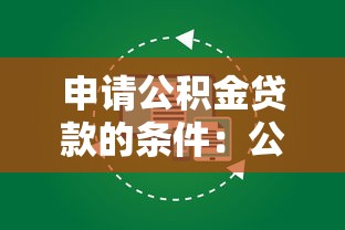 申请公积金贷款的条件：公积金贷款需满足哪些基本要求