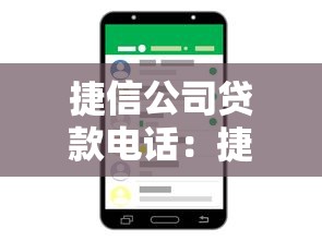捷信公司贷款电话：捷信金融客服热线是多少
