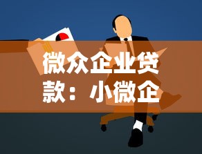 微众企业贷款：小微企业如何申请微众银行融资