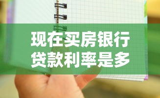 现在买房银行贷款利率是多少：当前购房贷款利率最新情况