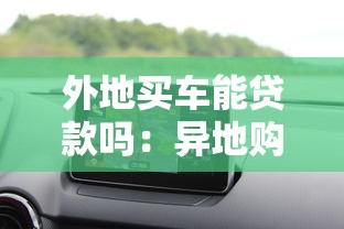 外地买车能贷款吗：异地购车贷款需满足哪些条件