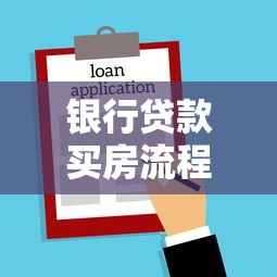 银行贷款买房流程：购房贷款申请步骤有哪些疑问