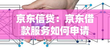 京东信贷：京东借款服务如何申请