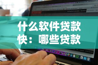 什么软件贷款快：哪些贷款软件审批最快到账