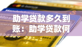 助学贷款多久到账：助学贷款何时发放至账户