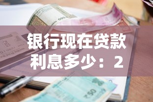 银行现在贷款利息多少：2025年银行贷款利率最新标准
