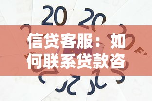 信贷客服：如何联系贷款咨询专员