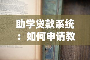 助学贷款系统：如何申请教育资助贷款？