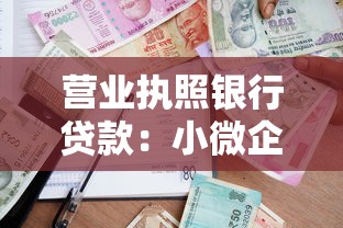 营业执照银行贷款：小微企业如何凭营业执照申请贷款