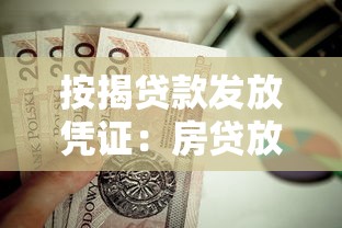 按揭贷款发放凭证：房贷放款后如何获取相关证明