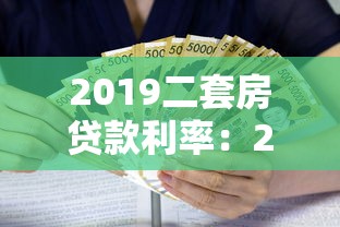 2019二套房贷款利率：2019年二套房贷款如何计算利息