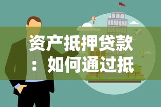 资产抵押贷款：如何通过抵押资产获得资金支持