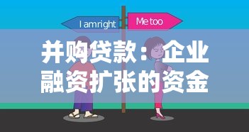 并购贷款：企业融资扩张的资金来源有哪些选择？