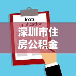 深圳市住房公积金贷款额度：深圳公积金贷款最高额度可达多少