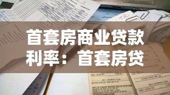 首套房商业贷款利率：首套房贷利率最低能到多少