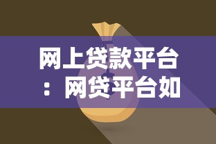 网上贷款平台：网贷平台如何选择才靠谱