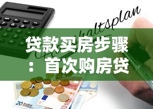 贷款买房步骤：首次购房贷款流程需要哪些准备