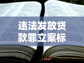 违法发放贷款罪立案标准：违法发放贷款罪立案需满足什么条件