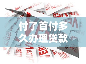 付了首付多久办理贷款：首付后贷款申请时间限制