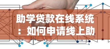 助学贷款在线系统：如何申请线上助学贷款服务