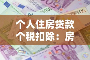 个人住房贷款个税扣除：房贷利息如何抵减个人所得税