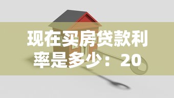 现在买房贷款利率是多少：2025年最新房贷利率是多少
