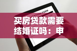 买房贷款需要结婚证吗：申请房贷必须提供结婚证吗