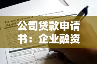 公司贷款申请书：企业融资申请材料应包含哪些内容