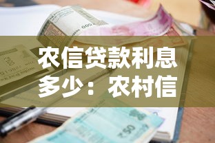 农信贷款利息多少：农村信用社贷款利率如何计算