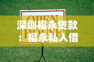 深圳福永贷款：福永私人借贷如何快速办理
