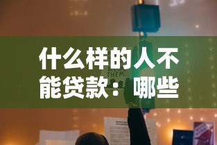 什么样的人不能贷款：哪些人群无法获得银行贷款