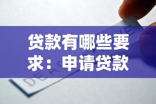 贷款有哪些要求：申请贷款需要满足哪些基本条件