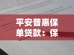 平安普惠保单贷款：保单贷款如何快速申请通过